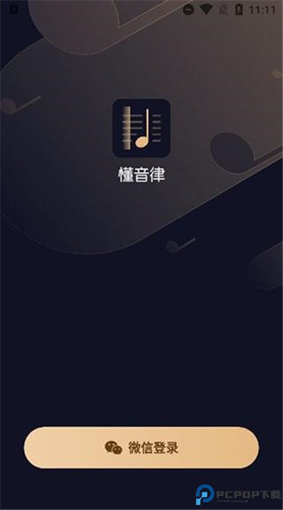 懂音律手机版