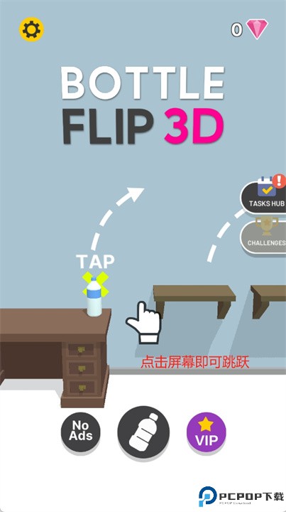 瓶子翻转3d游戏
