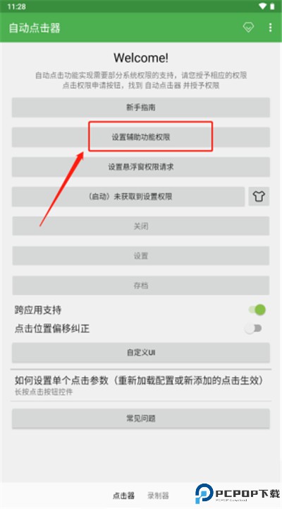 自动点击器手机版
