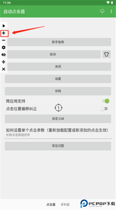 自动点击器手机版