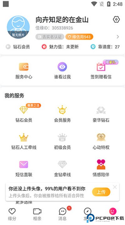 世纪佳缘下载