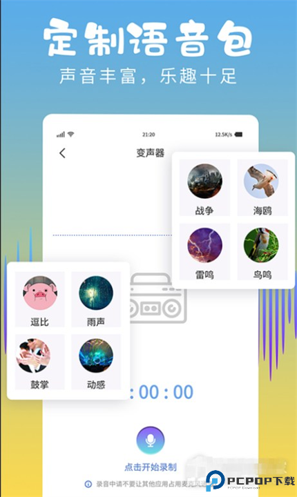 和平变声器精灵截图