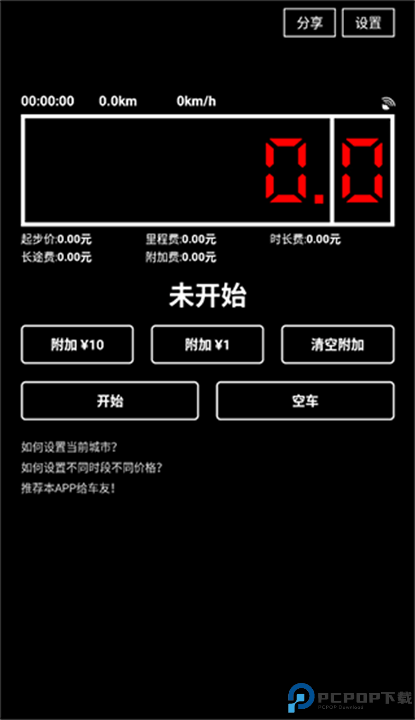 出租车打表器截图