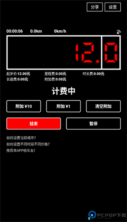 出租车打表器截图