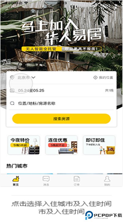 华人易居手机版