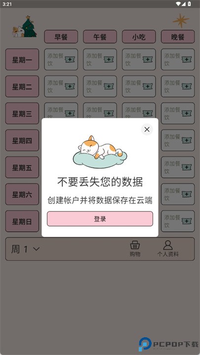 周食谱规划app