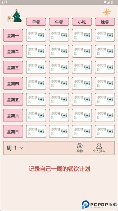 周食谱规划app