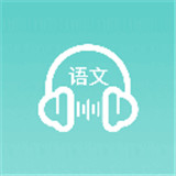 语文听写大师
