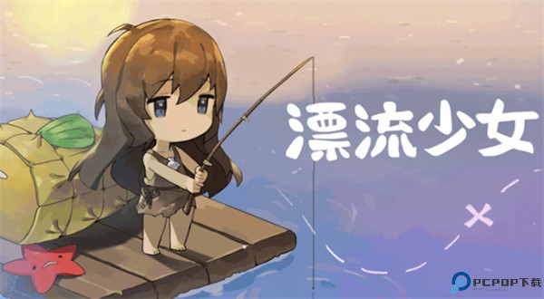漂流少女游戏