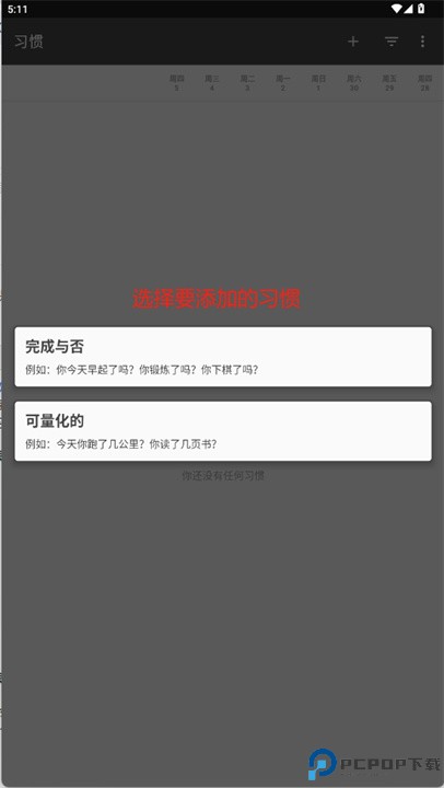 循环习惯记录软件