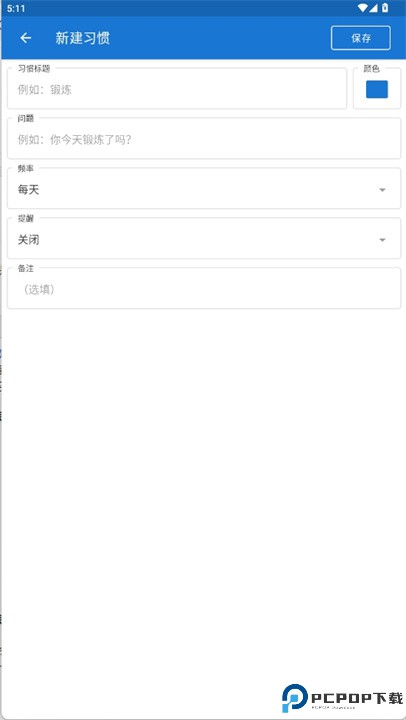 循环习惯记录软件