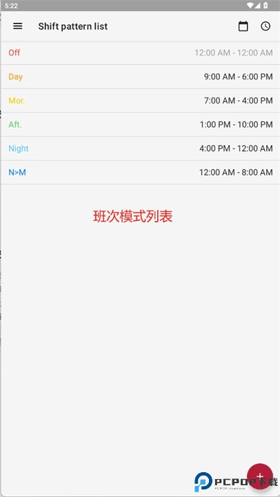 轮班工作日历软件