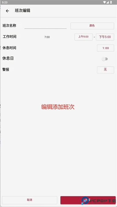 轮班工作日历软件
