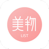 美物清单软件