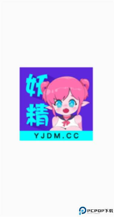 妖精动漫网截图