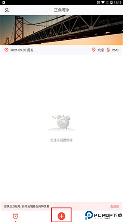 正点闹钟手机版