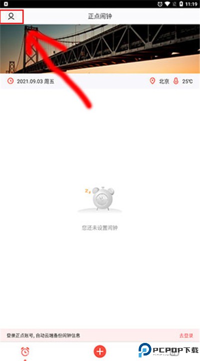 正点闹钟手机版