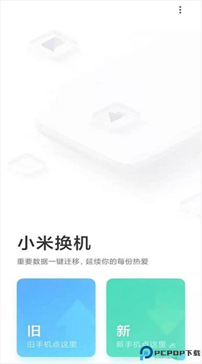 小米换机安卓版
