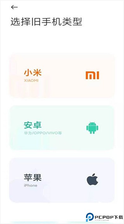小米换机安卓版