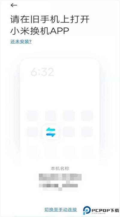 小米换机安卓版
