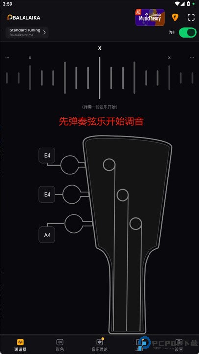 巴拉莱卡琴调音器软件