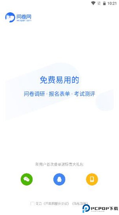问卷网下载手机版