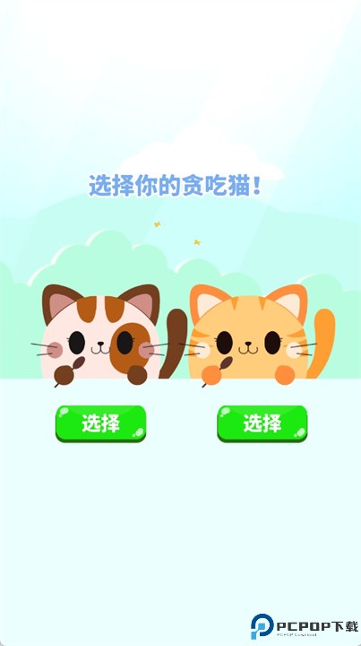 贪吃猫猫咪圣手手游