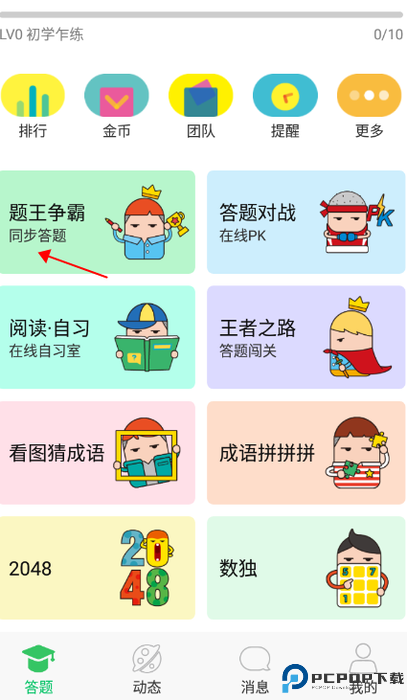 题王争霸答题王者