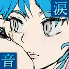 音泪音游