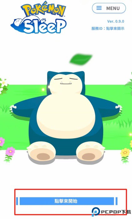 宝可梦睡眠