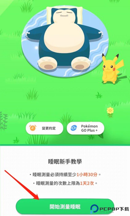 宝可梦睡眠