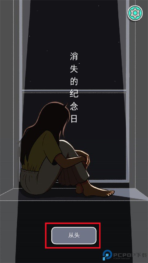消失的纪念日