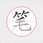 汉字笔顺笔画软件