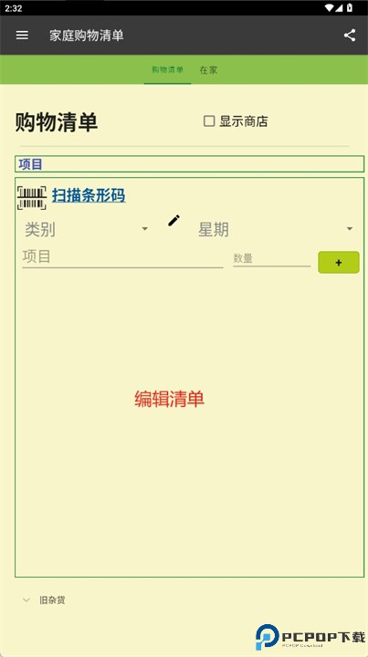 共享家庭购物清单app