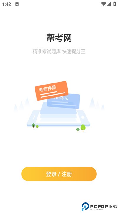 帮考网下载手机版