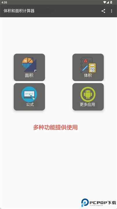 面积和体积计算器app安卓