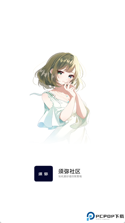须弥社区截图