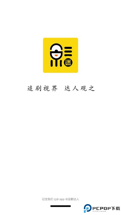 追剧达人app截图