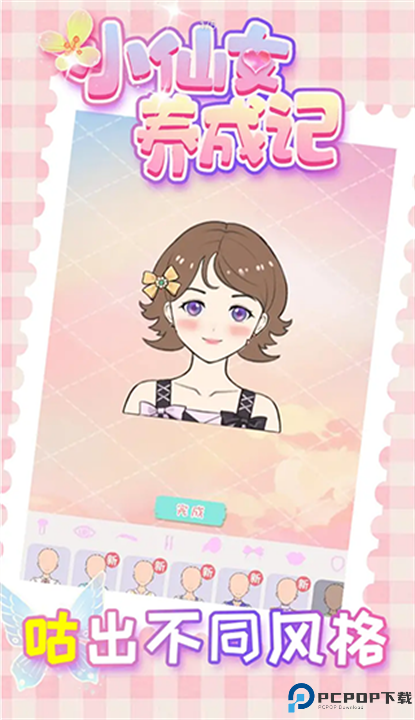 小仙女养成记截图