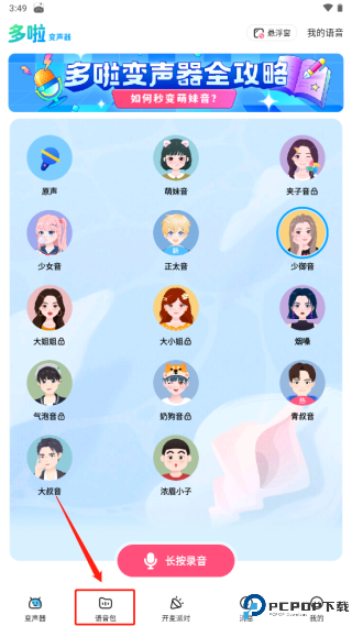 多啦变声器截图