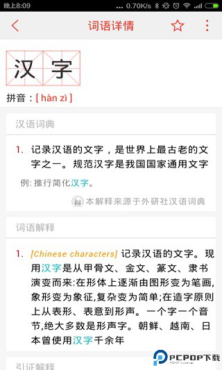 汉语词典手机版截图