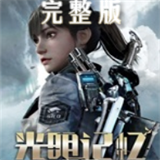 光明记忆无限