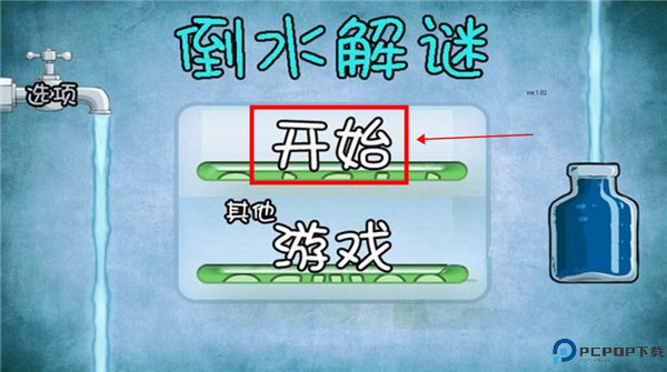 倒水解谜游戏截图