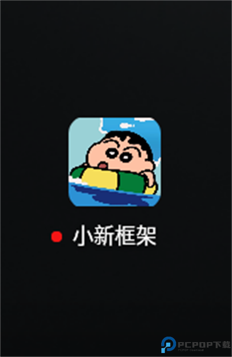 小新框架截图