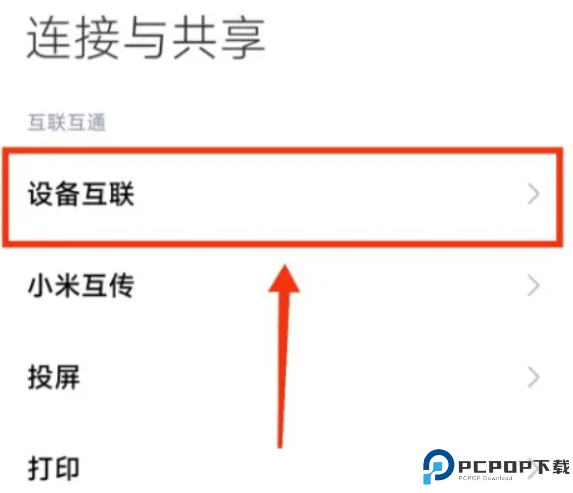 小米互联互通服务截图