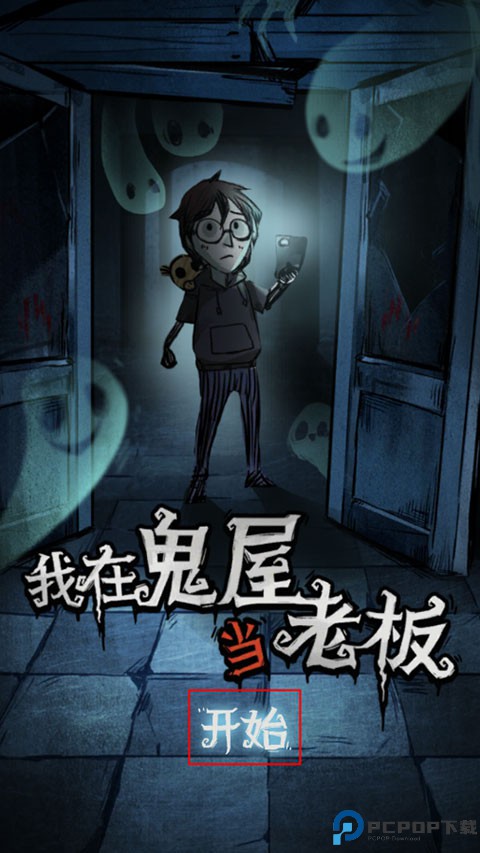 我在鬼屋当老板