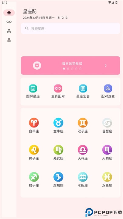 星座配软件