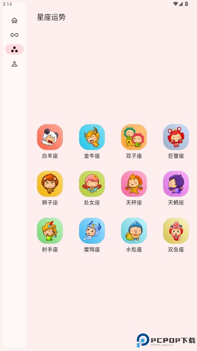 星座配软件