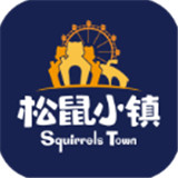 松鼠小镇