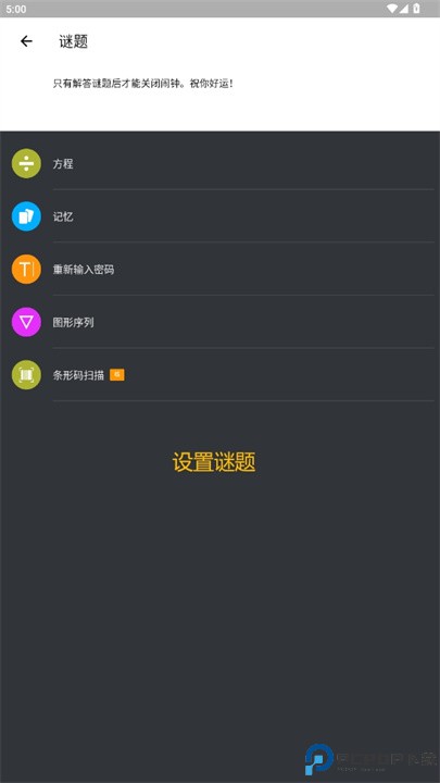谜题闹钟
